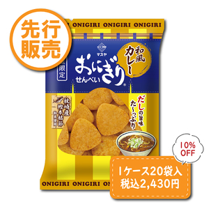 【先行発売】【10％OFF】46gおにぎりせんべい和風カレー（1ケース20袋入）