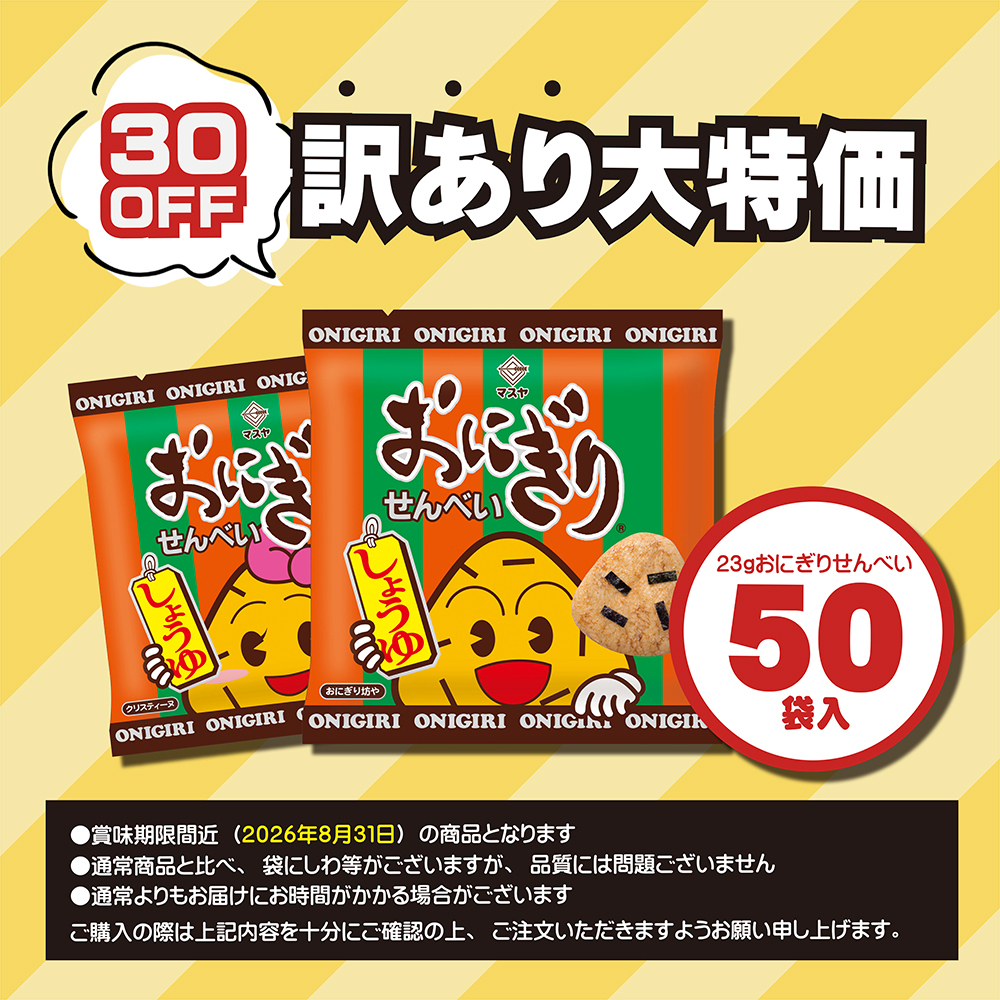 【訳あり商品】＼30％OFF／23gおにぎりせんべい（50袋入）