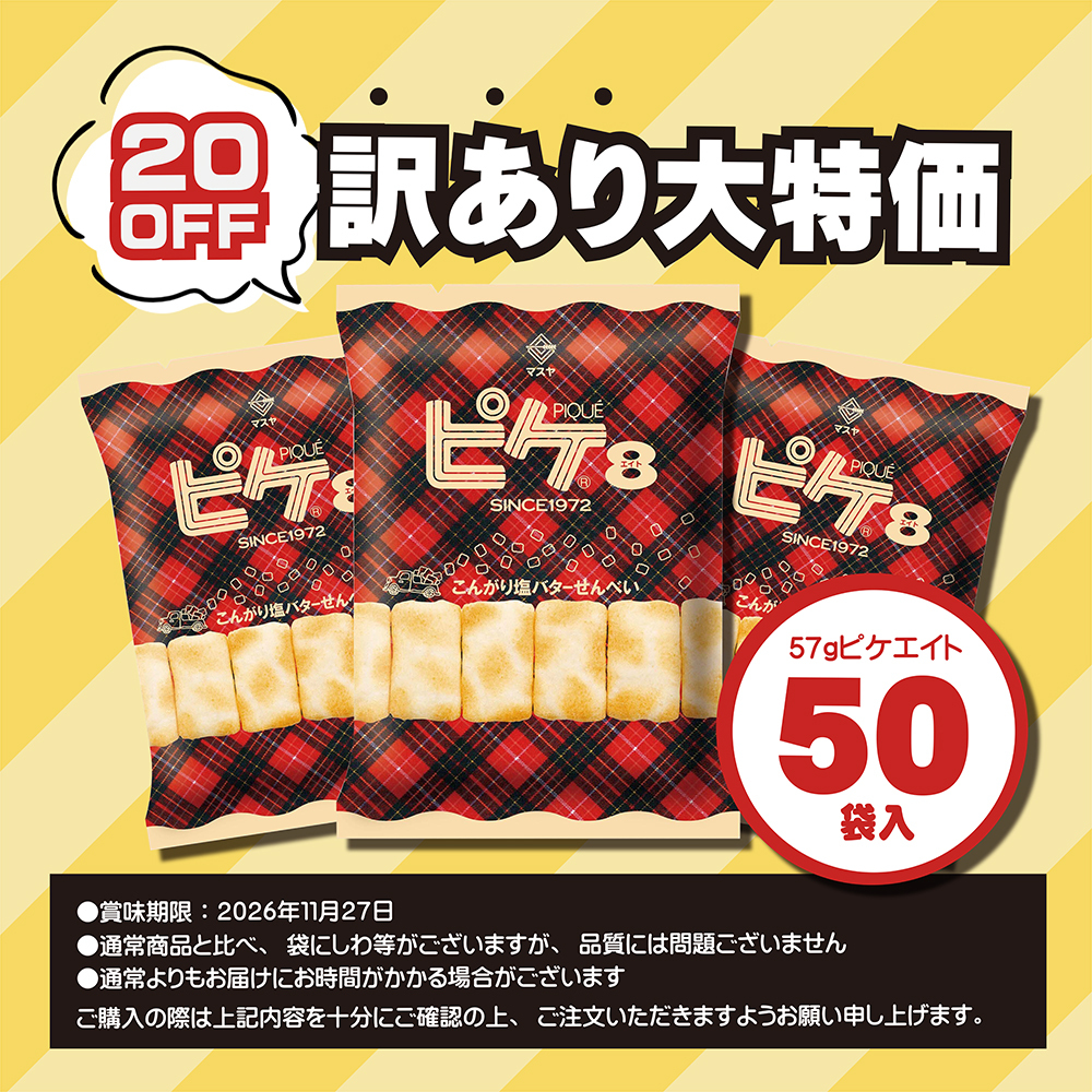【訳あり商品】＼20％OFF／57gピケエイト（50袋入）