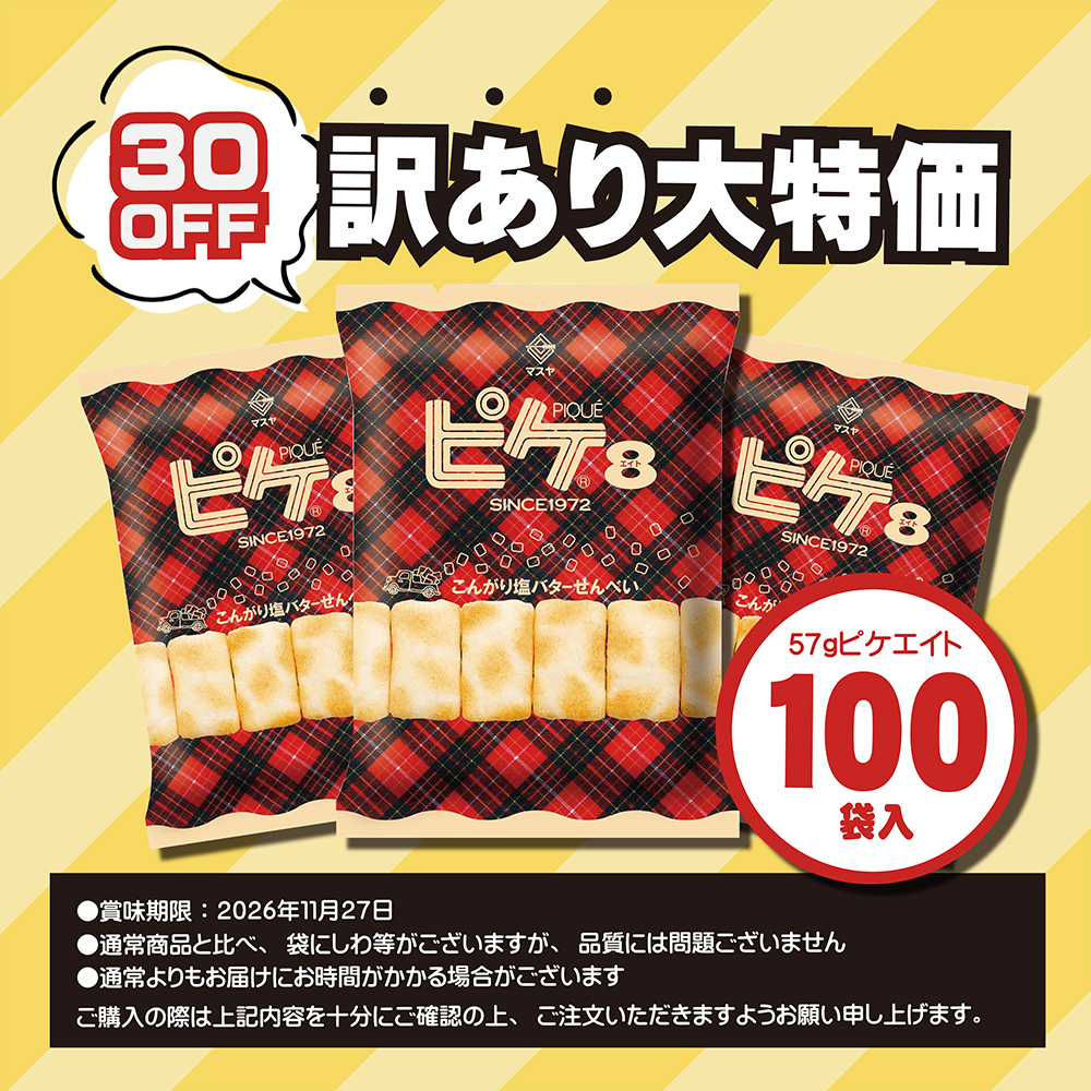 【訳あり商品】＼30％OFF／57gピケエイト（100袋入）