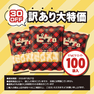 【訳あり商品】＼30％OFF／57gピケエイト（100袋入）