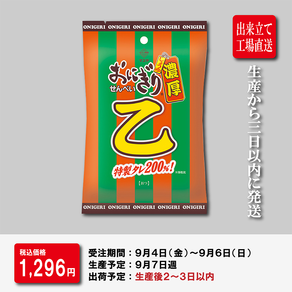 【期間限定】「出来立て」おにぎりせんべい乙（1ケース10袋入）