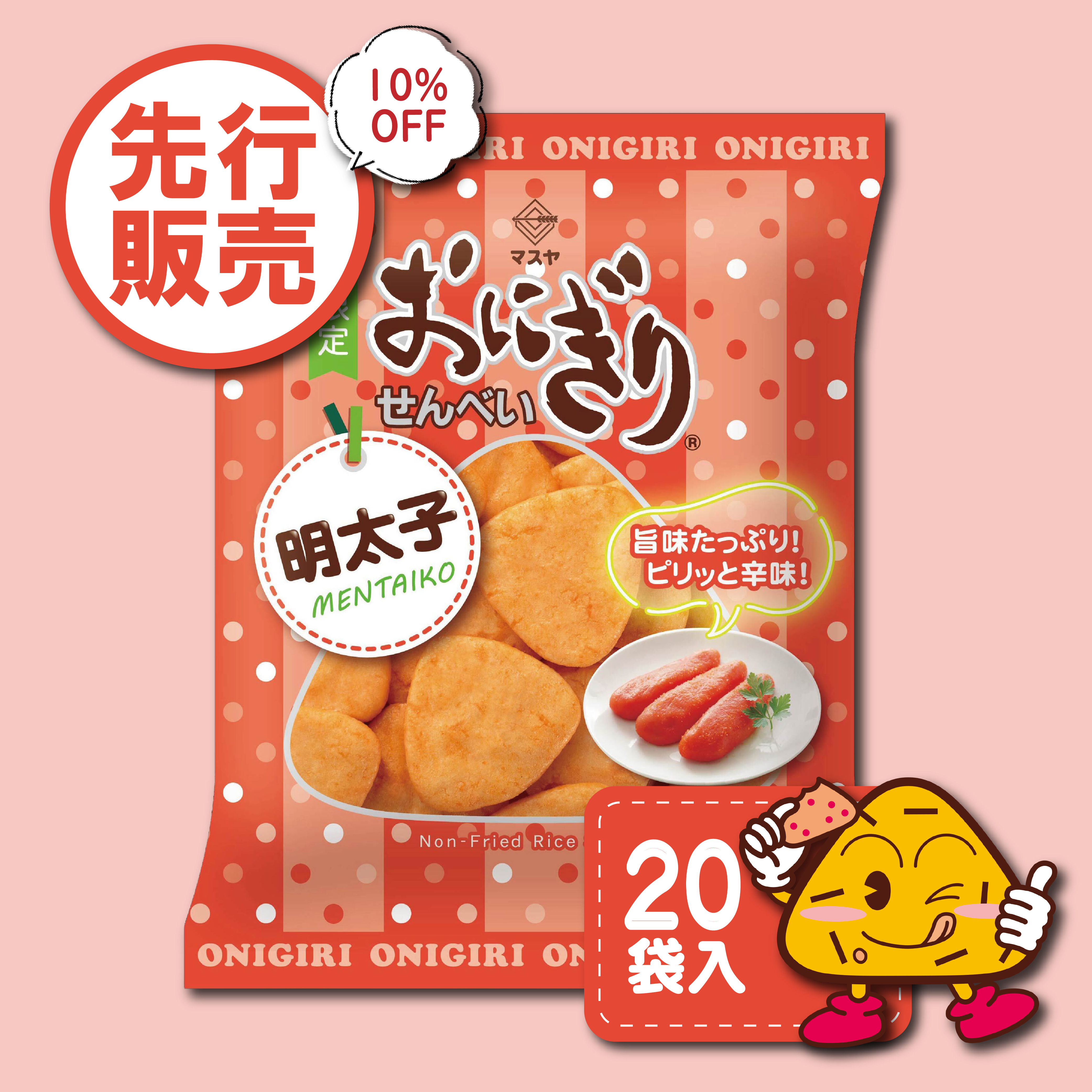 【先行発売】【10％OFF】おにぎりせんべい明太子（1ケース20袋入）