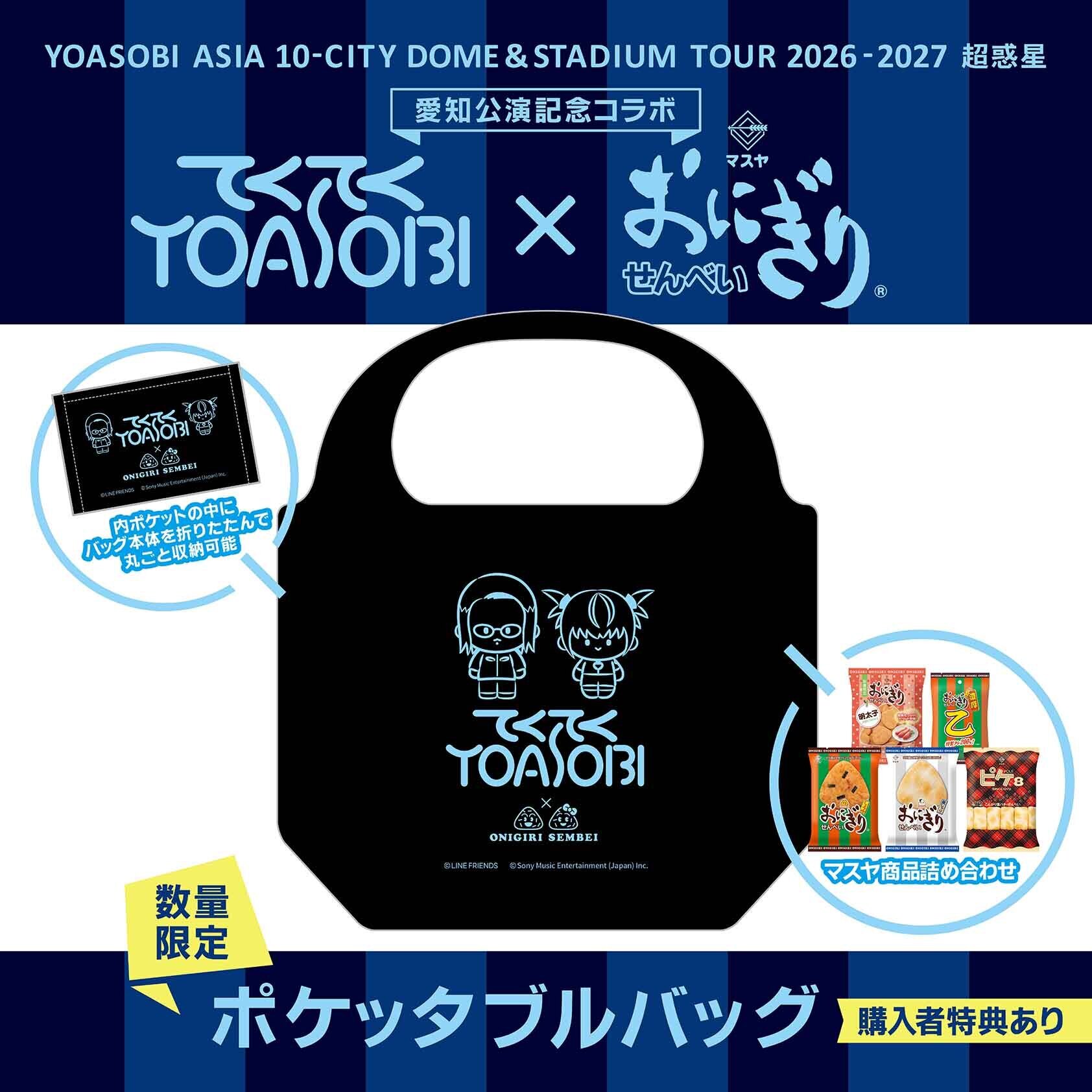 【受注予約販売】てくてくYOASOBI×おにぎりせんべい ポケッタブルバッグ