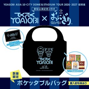 【受注予約販売】てくてくYOASOBI×おにぎりせんべい ポケッタブルバッグ