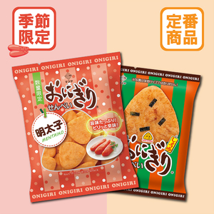 【期間限定】おにぎりせんべい明太子＆おにぎりせんべいしょうゆセット（各10袋入）