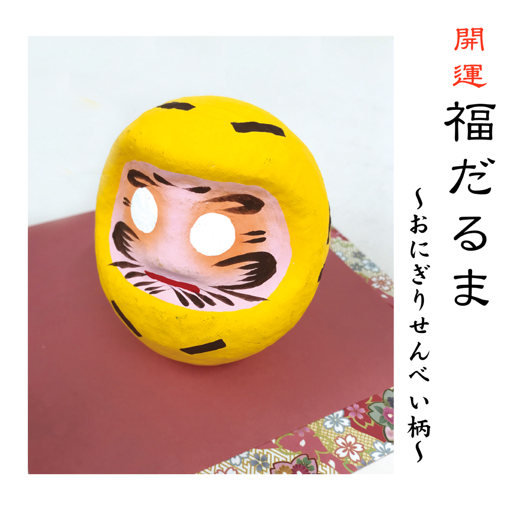 福だるま(おにぎりせんべい柄)