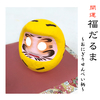 福だるま(おにぎりせんべい柄)