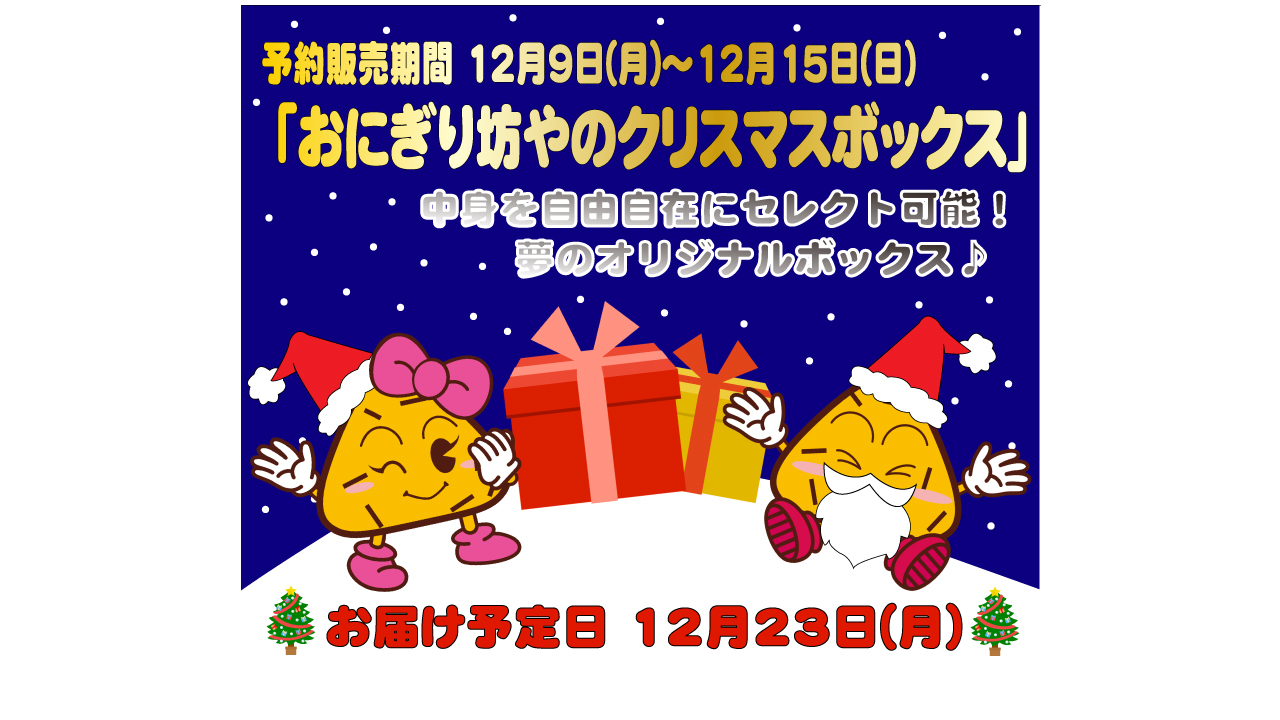 おにぎり坊やのクリスマスボックス」予約販売を開始！ | おにぎり倶楽部