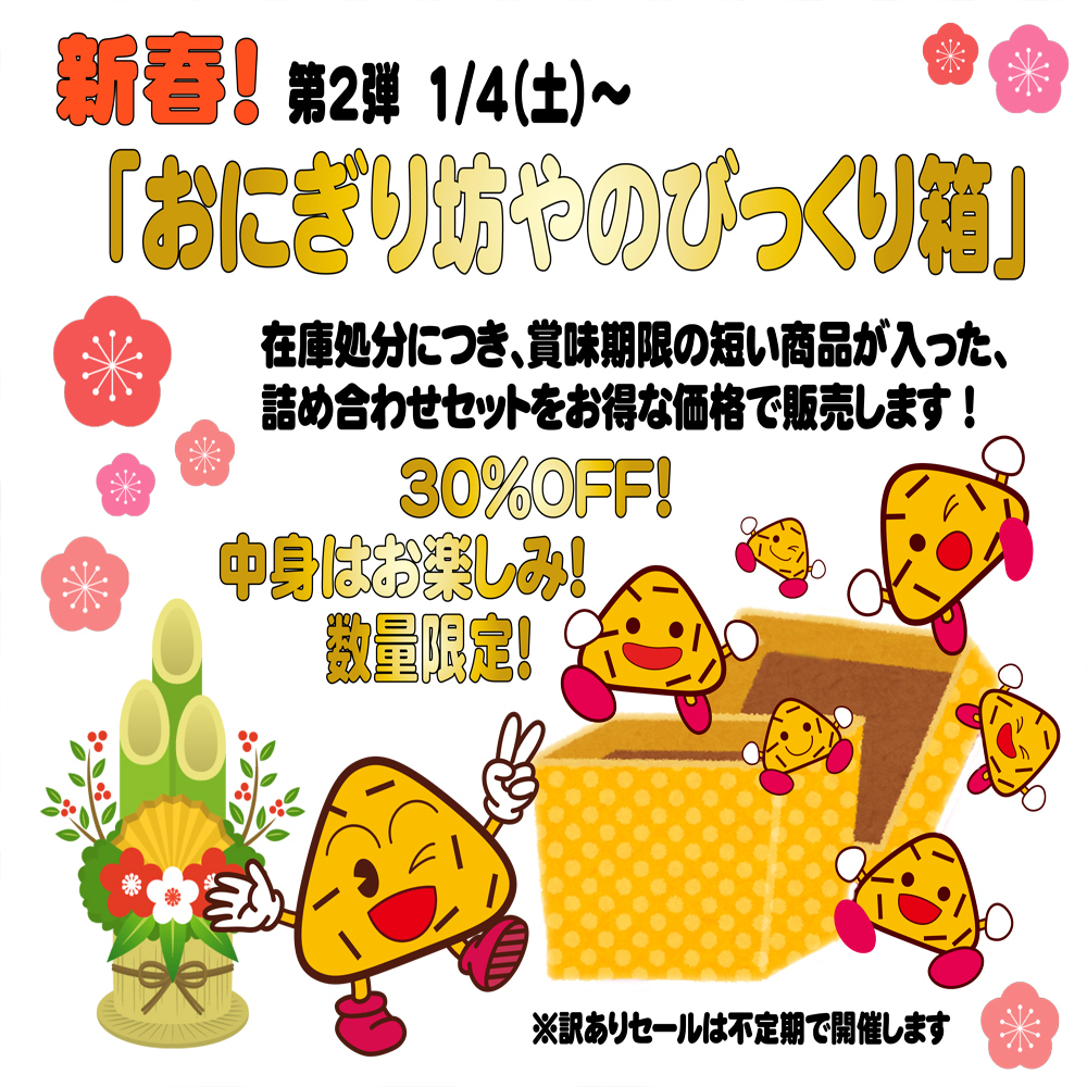 おにぎり坊やのびっくり箱