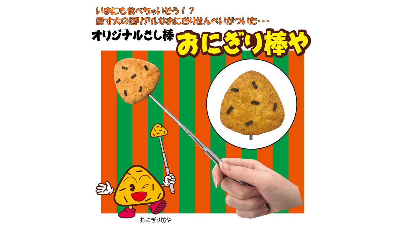 おにぎり棒や」発売を開始！オリジナルグッズ第2弾です！ | おにぎり倶楽部