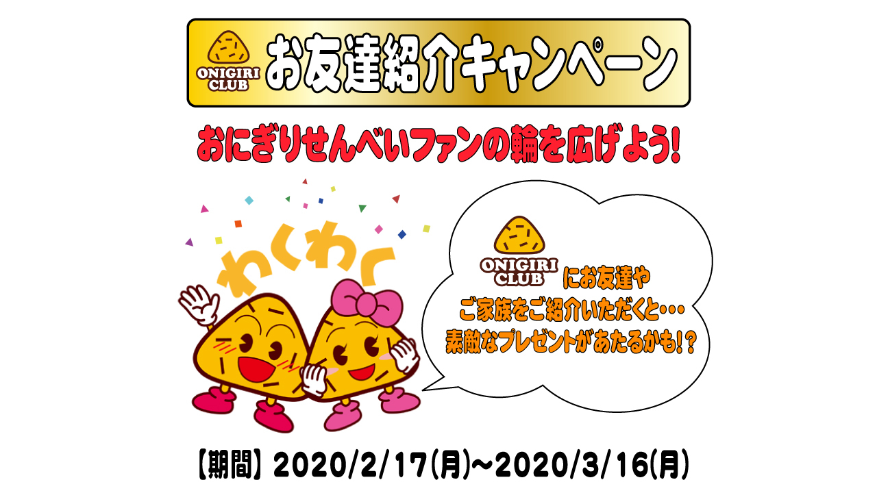 ☆お友達紹介キャンペーンスタート☆ | おにぎり倶楽部