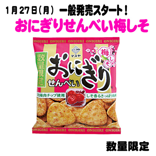 【数量限定】52gおにぎりせんべい梅しそ(1ケース20袋入)