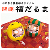 【残り3つ!】福だるま(歌舞伎の緞帳柄)