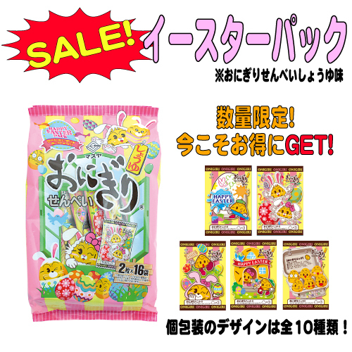 【残り4ケース】おにぎりせんべいイースターパック(1ケース10袋入)