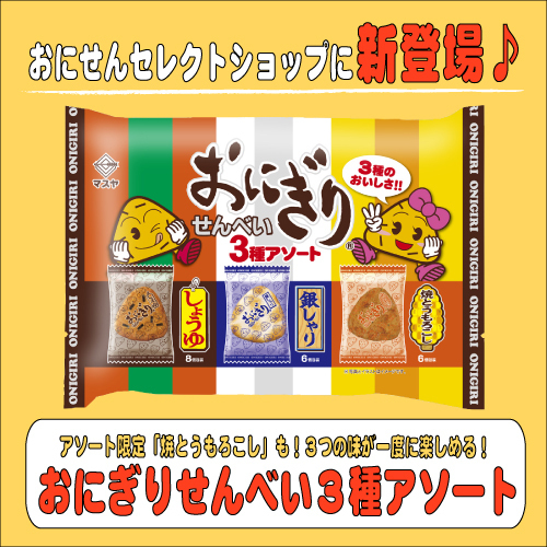 おにぎりせんべい3種アソート(1ケース10袋入)