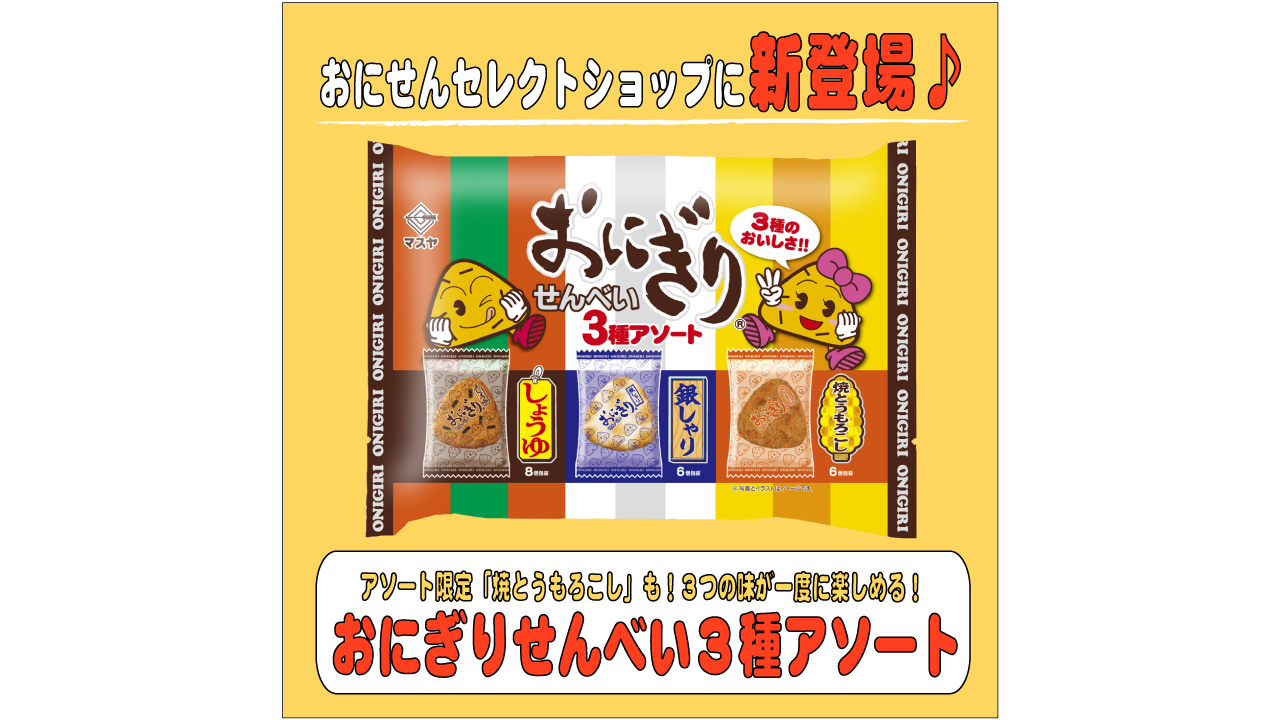 おにぎりせんべい3種アソート」リニューアル! | おにぎり倶楽部 おにぎりせんべい3種アソート」リニューアル! | おにぎり倶楽部
