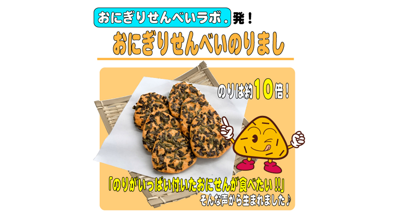 新プロジェクト『おにぎりせんべいラボ．』第1商品目！おにぎり