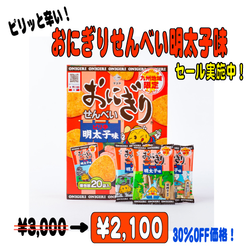 【30%OFF】おにぎりせんべい明太子味(1ケース5箱入)