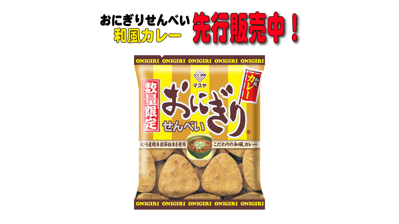 おにぎりせんべい　パッケージ　川揚がり マスヤ おにぎりせんべい 銀しゃり 58g 20コ入り 2024/03/04発売