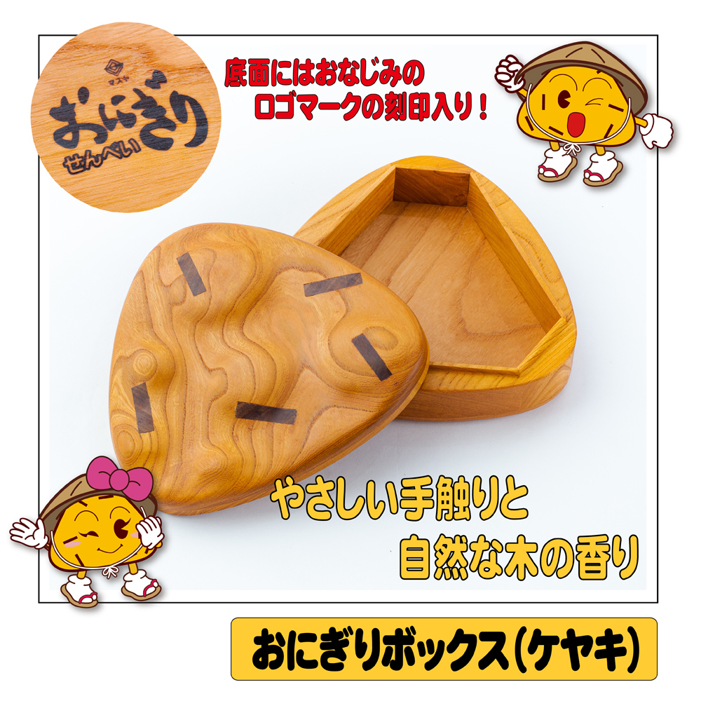 おにぎりボックス（ケヤキ） | マスヤ | おにぎり倶楽部