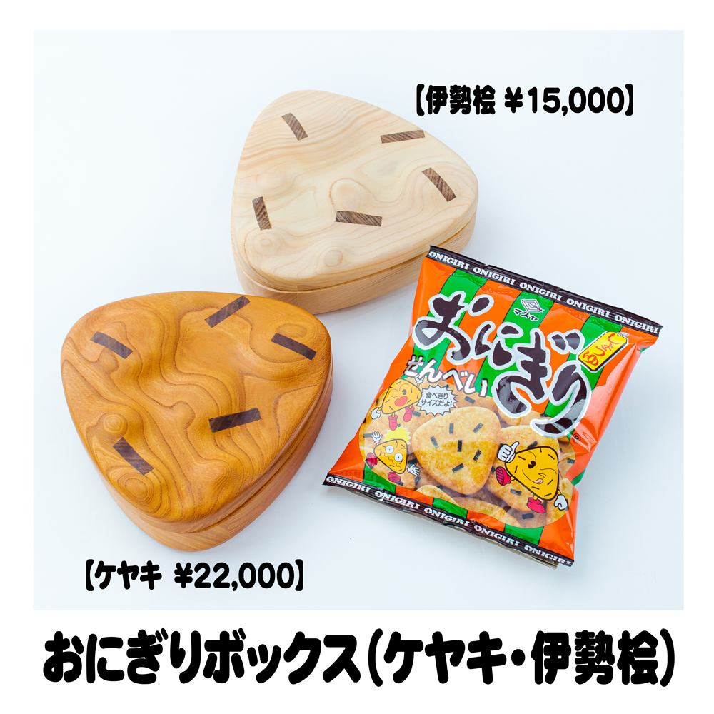おにぎりボックス（ケヤキ） | マスヤ | おにぎり倶楽部