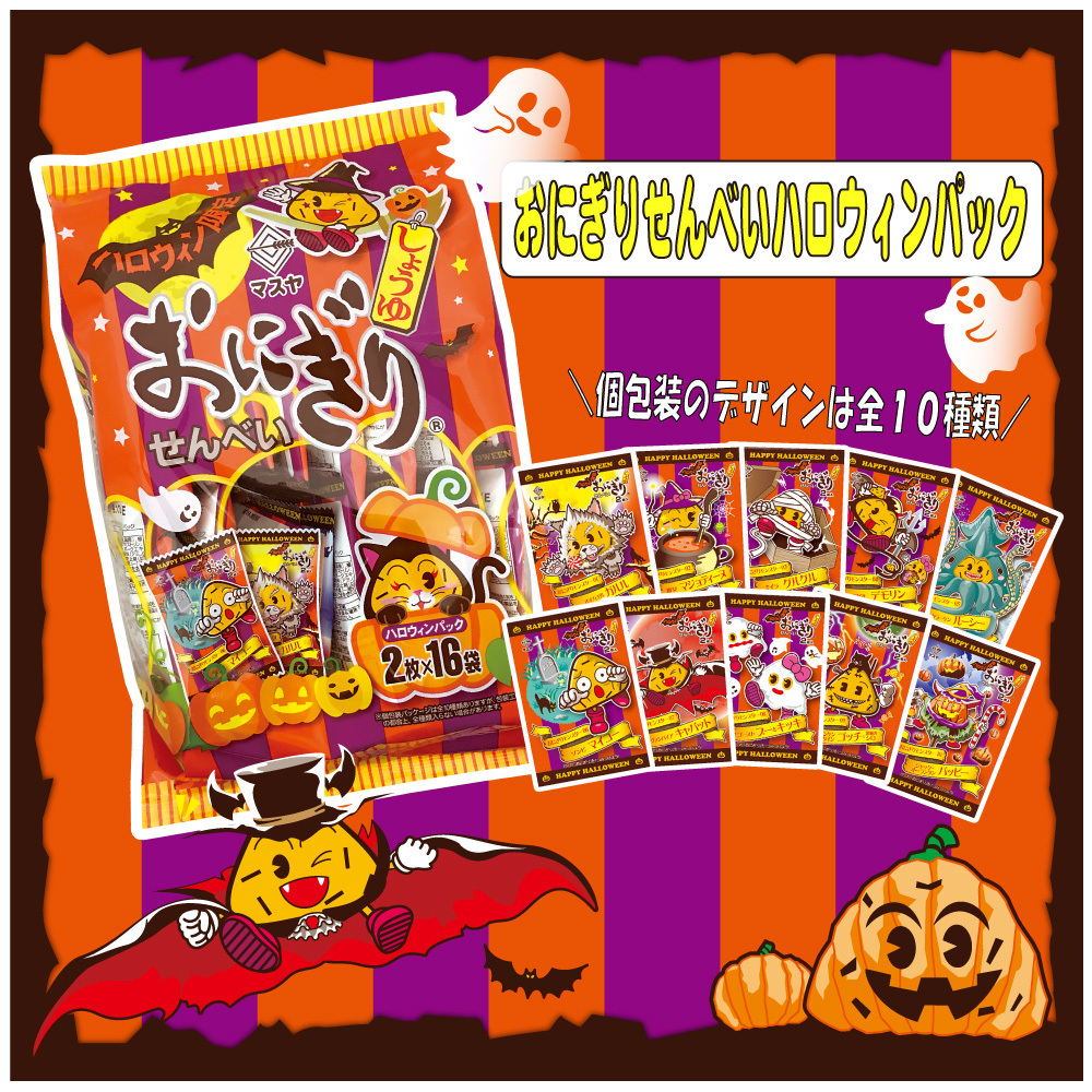 【期間限定】おにぎりせんべいハロウィンパック(1ケース12袋入)