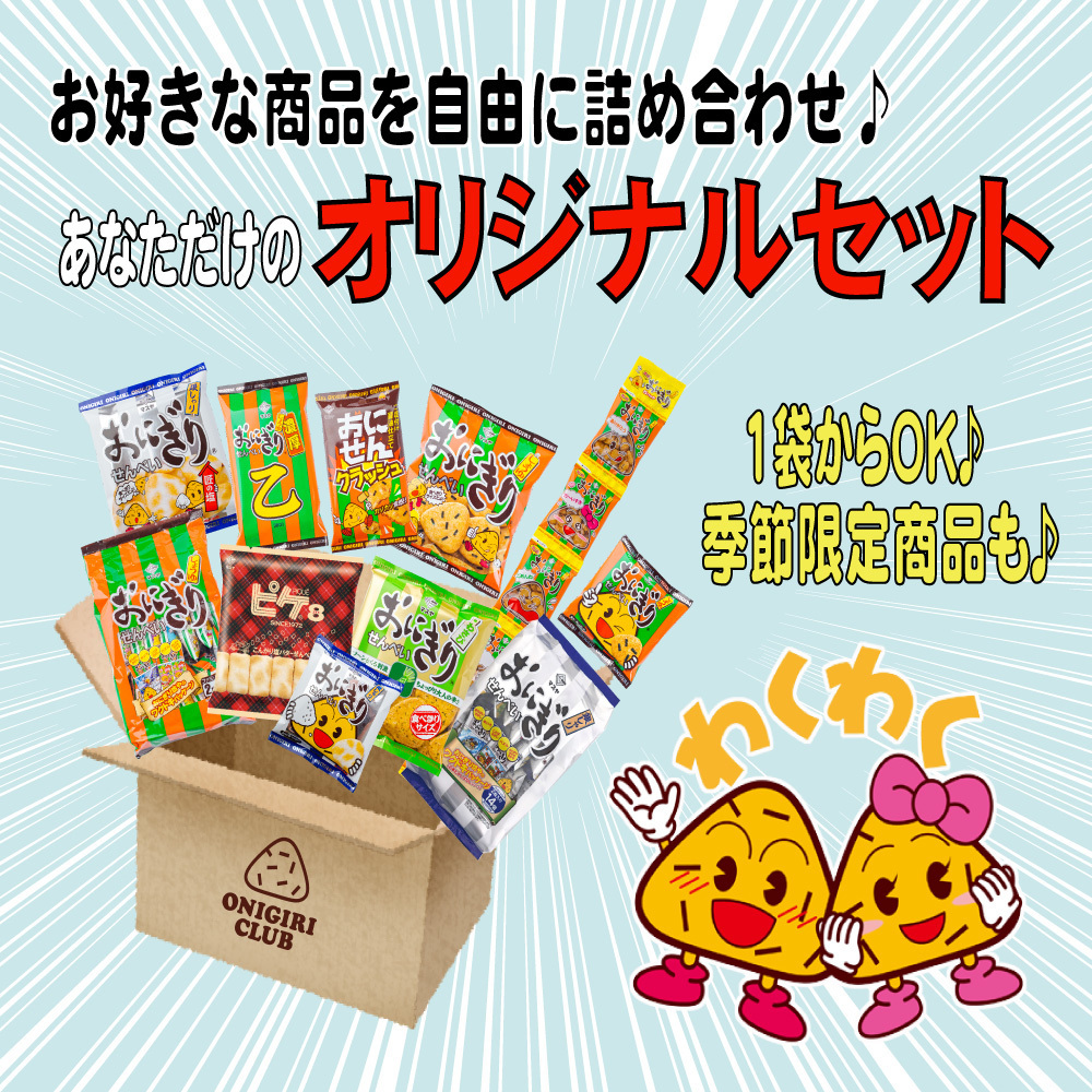 オリジナルセット