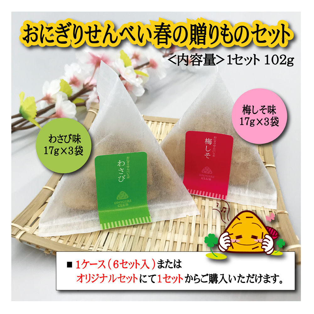 【期間限定】おにぎりせんべい春の贈りものセット