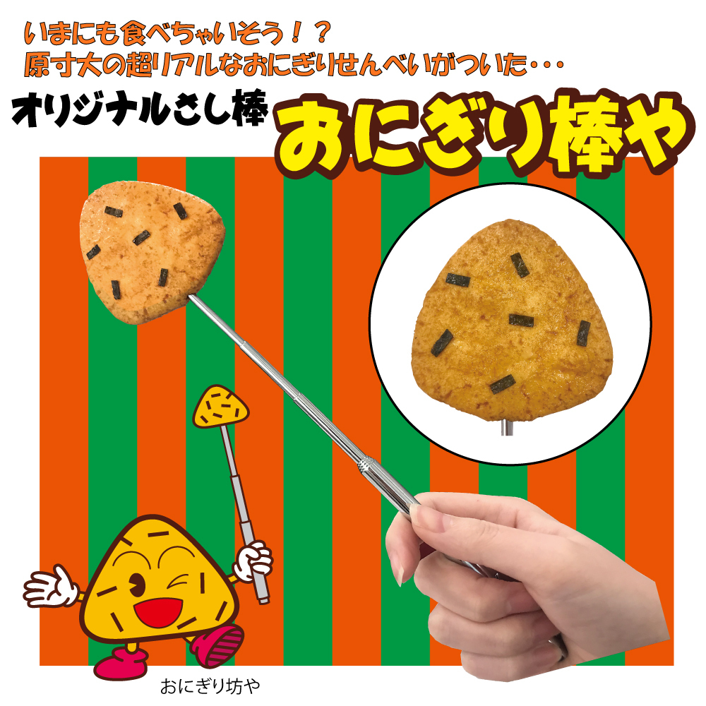 おにぎり棒や」が再登場！ | おにぎり倶楽部