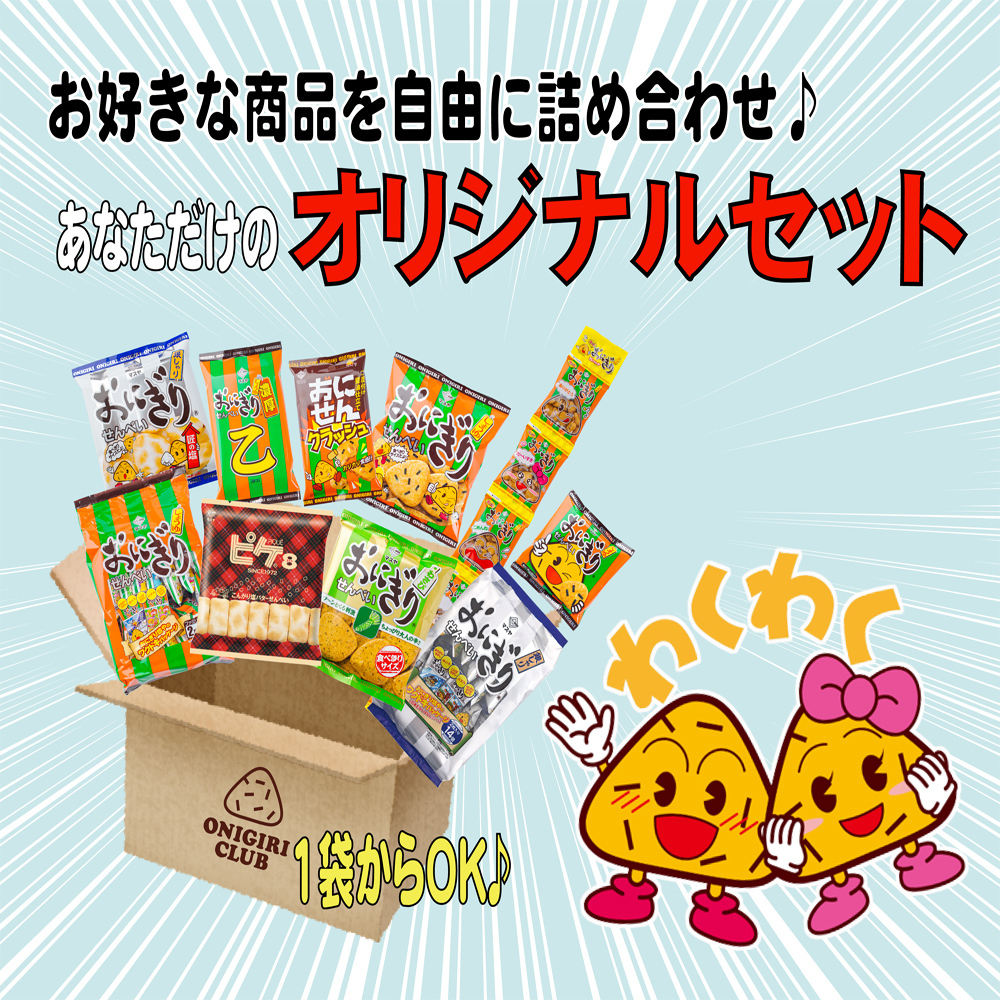 オリジナルセット