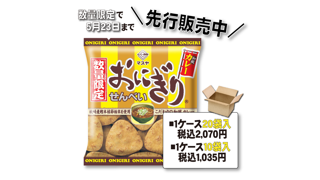 完売】「おにぎりせんべい和風カレー」先行販売開始！ | おにぎり倶楽部