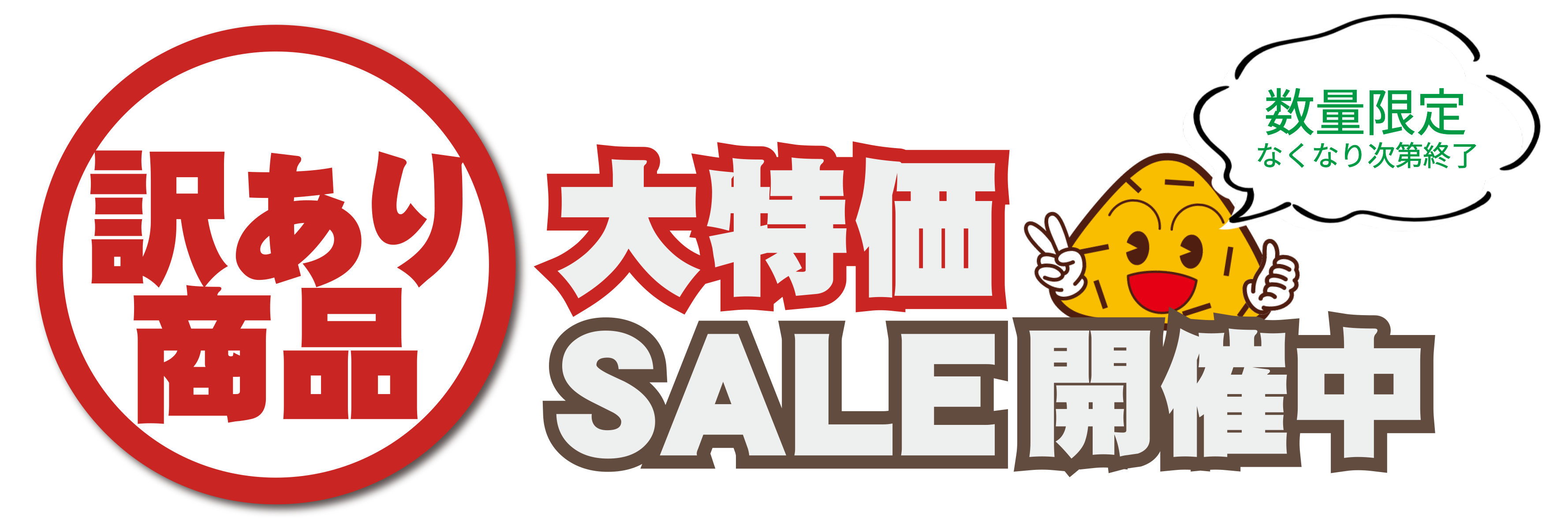  【訳あり商品】大特価SALE開催中