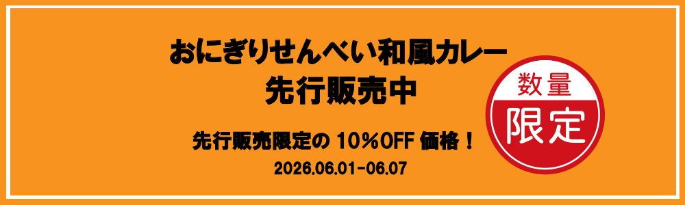 2026ON和風カレー先行販売